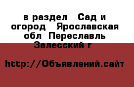  в раздел : Сад и огород . Ярославская обл.,Переславль-Залесский г.